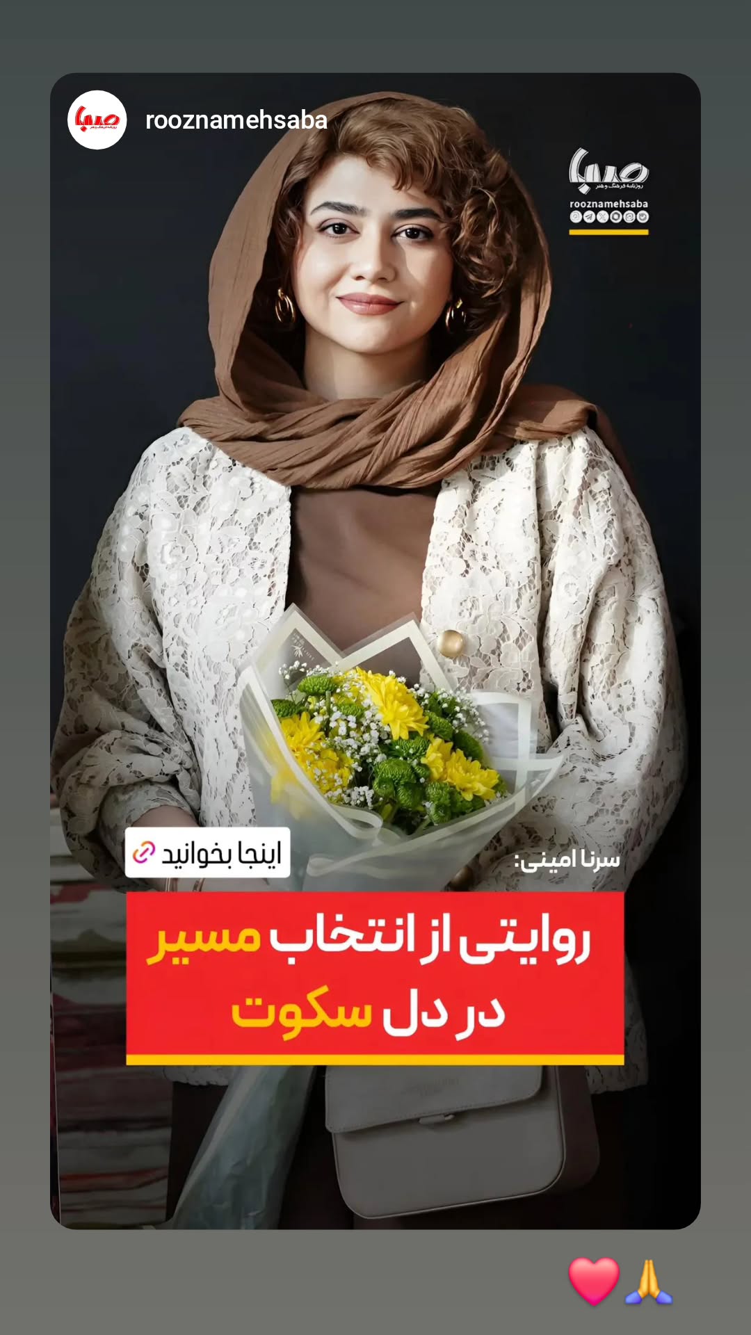  جدید ترین استوری اینستاگرام سرنا امینی
