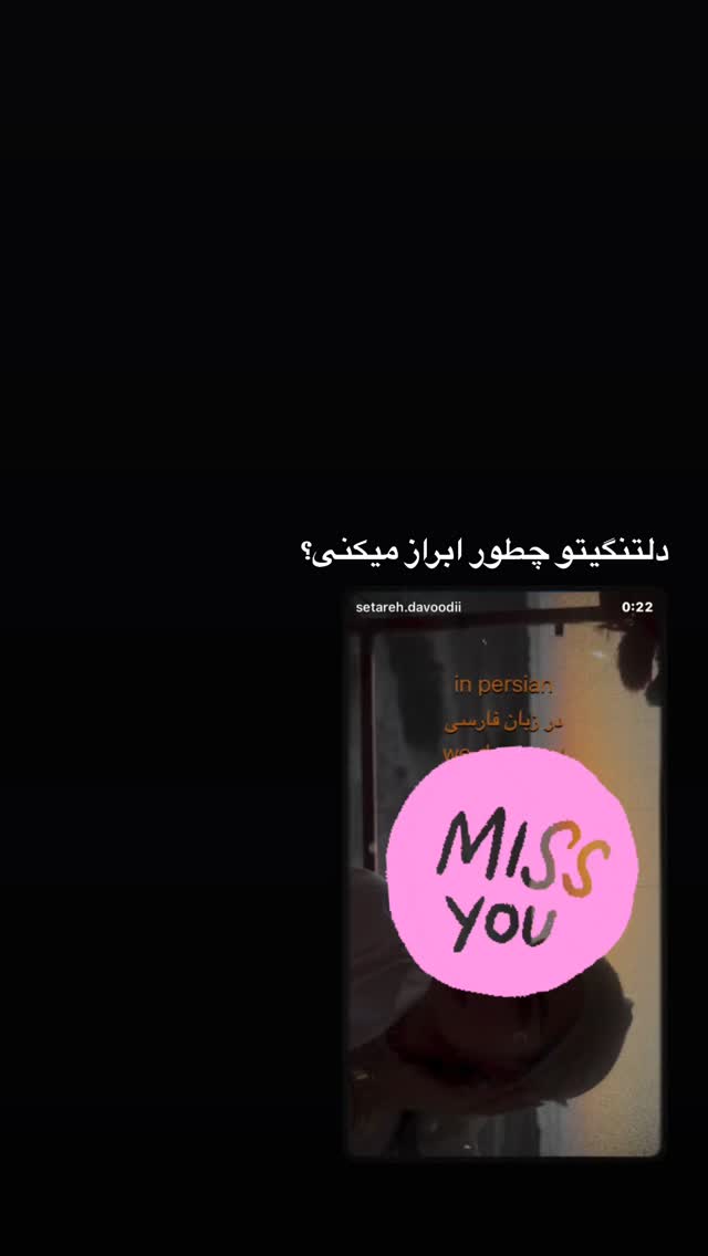  جدید ترین استوری اینستاگرام ستاره داودی