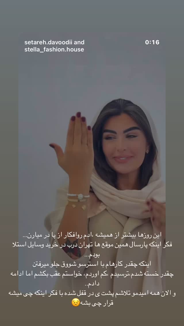  جدید ترین استوری اینستاگرام ستاره داودی
