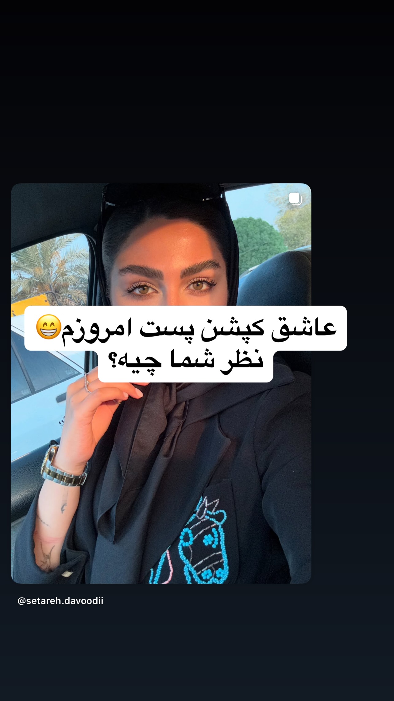  جدید ترین استوری اینستاگرام ستاره داودی
