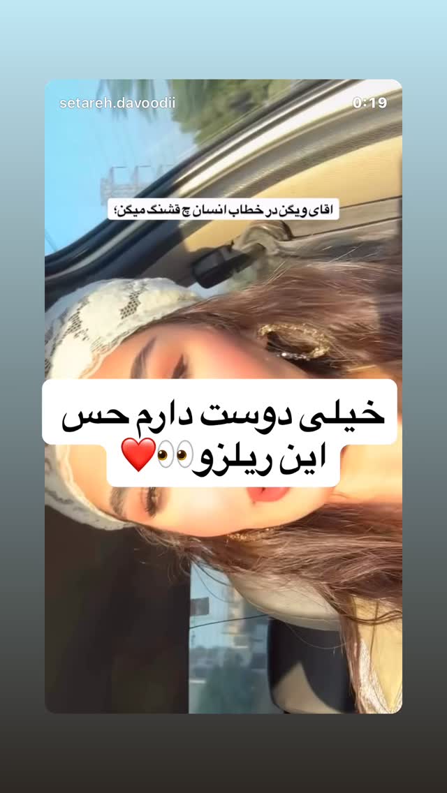  جدید ترین استوری اینستاگرام ستاره داودی