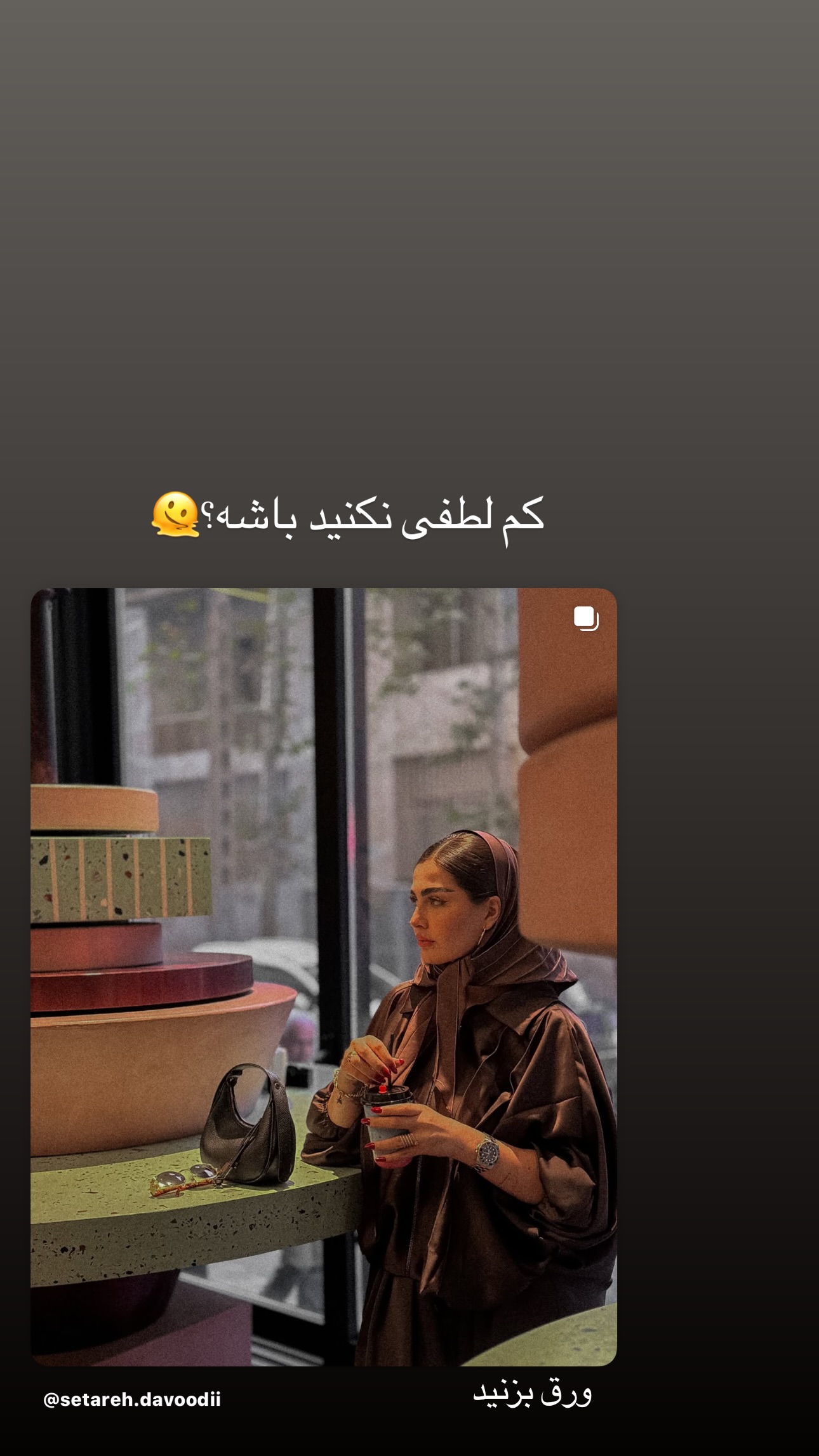 جدید ترین استوری اینستاگرام ستاره داودی