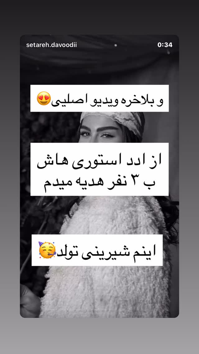  جدید ترین استوری اینستاگرام ستاره داودی