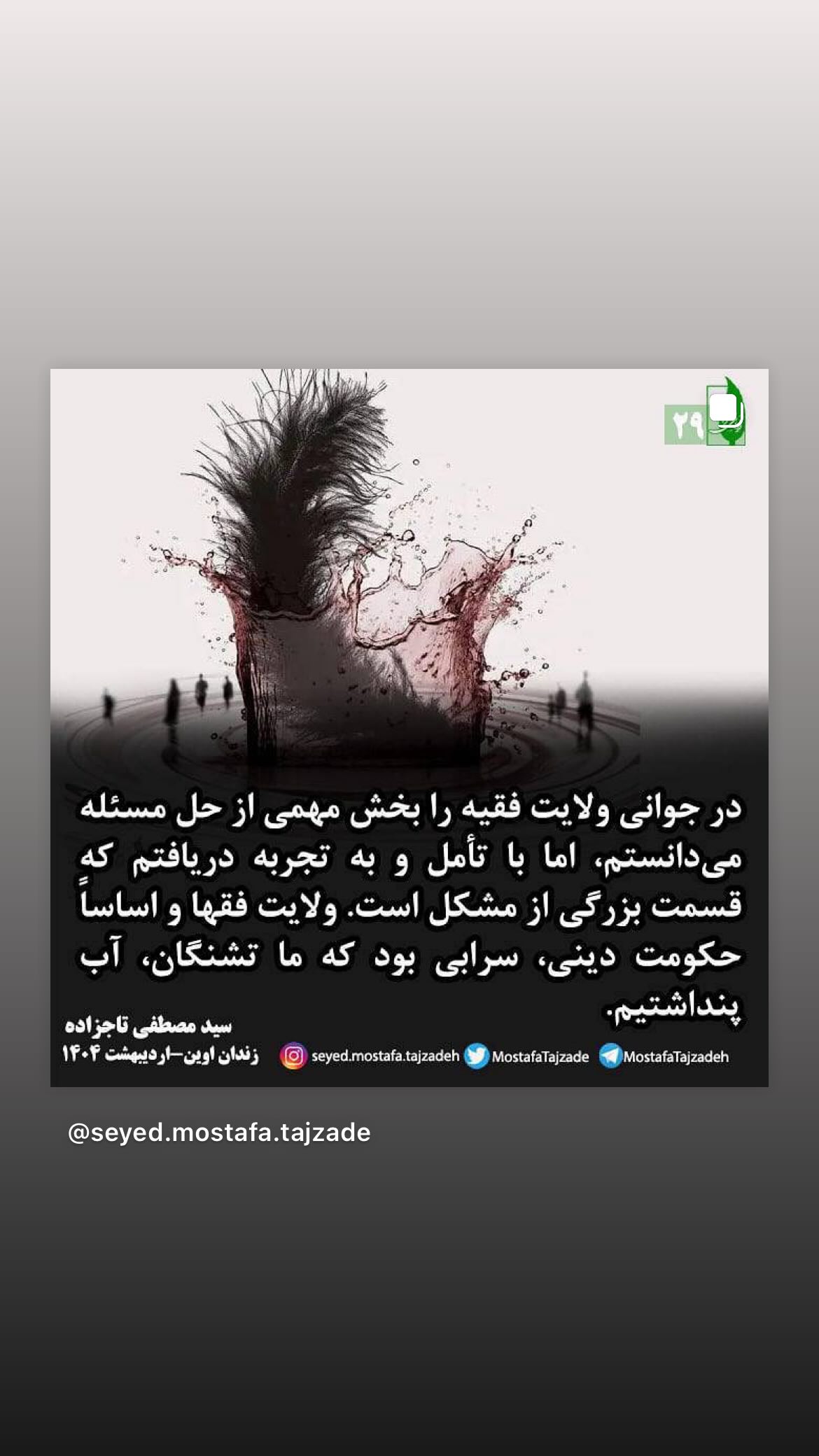  جدید ترین استوری اینستاگرام مصطفی تاجزاده