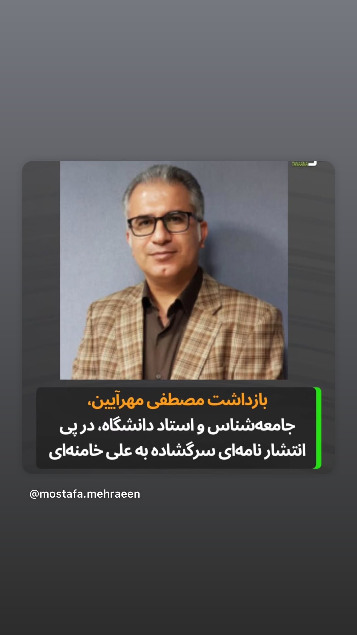  جدید ترین استوری اینستاگرام مصطفی تاجزاده