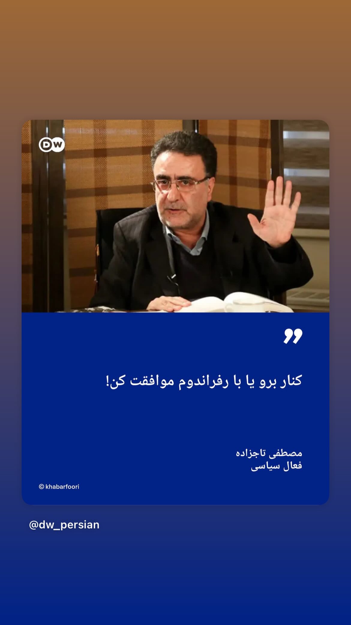  جدید ترین استوری اینستاگرام مصطفی تاجزاده