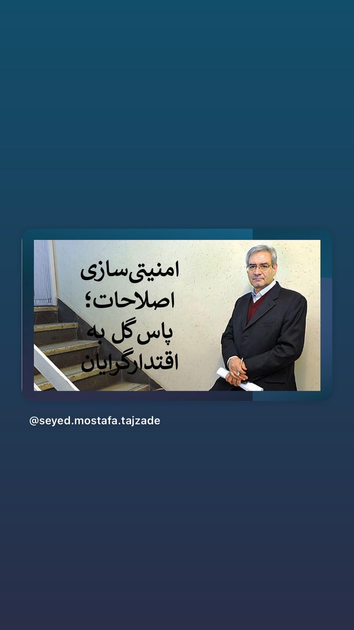  جدید ترین استوری اینستاگرام مصطفی تاجزاده