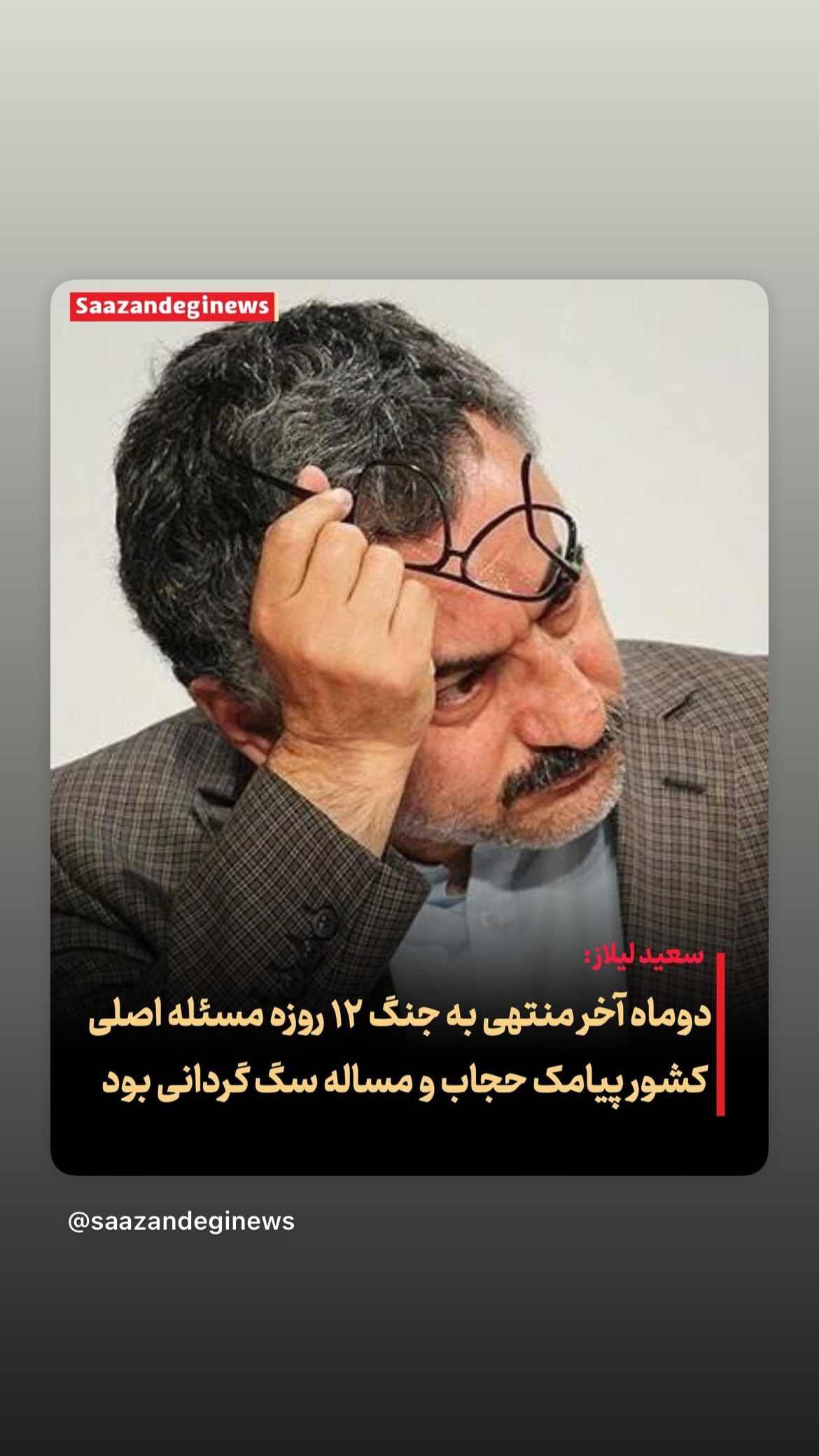  جدید ترین استوری اینستاگرام مصطفی تاجزاده
