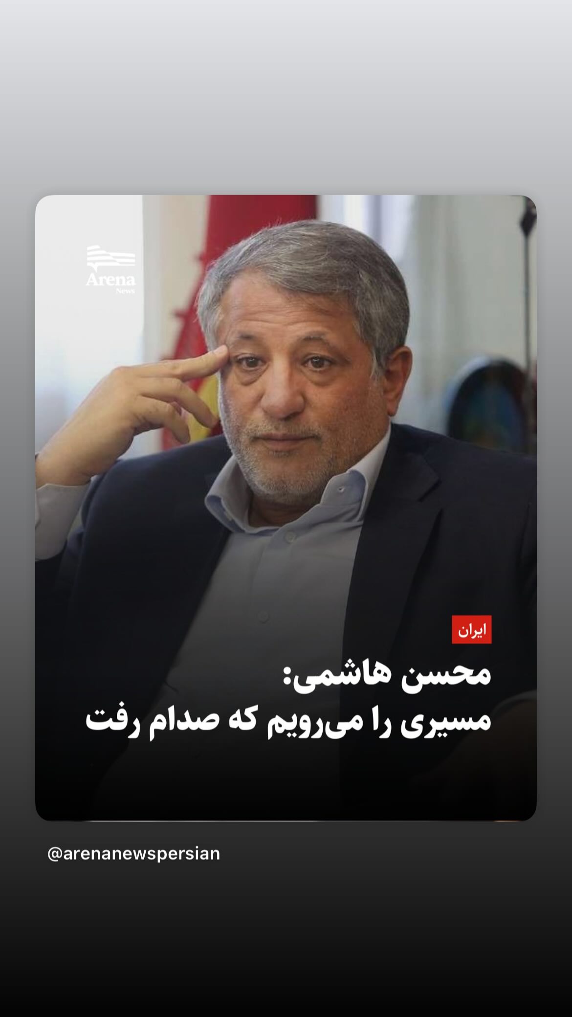  جدید ترین استوری اینستاگرام مصطفی تاجزاده