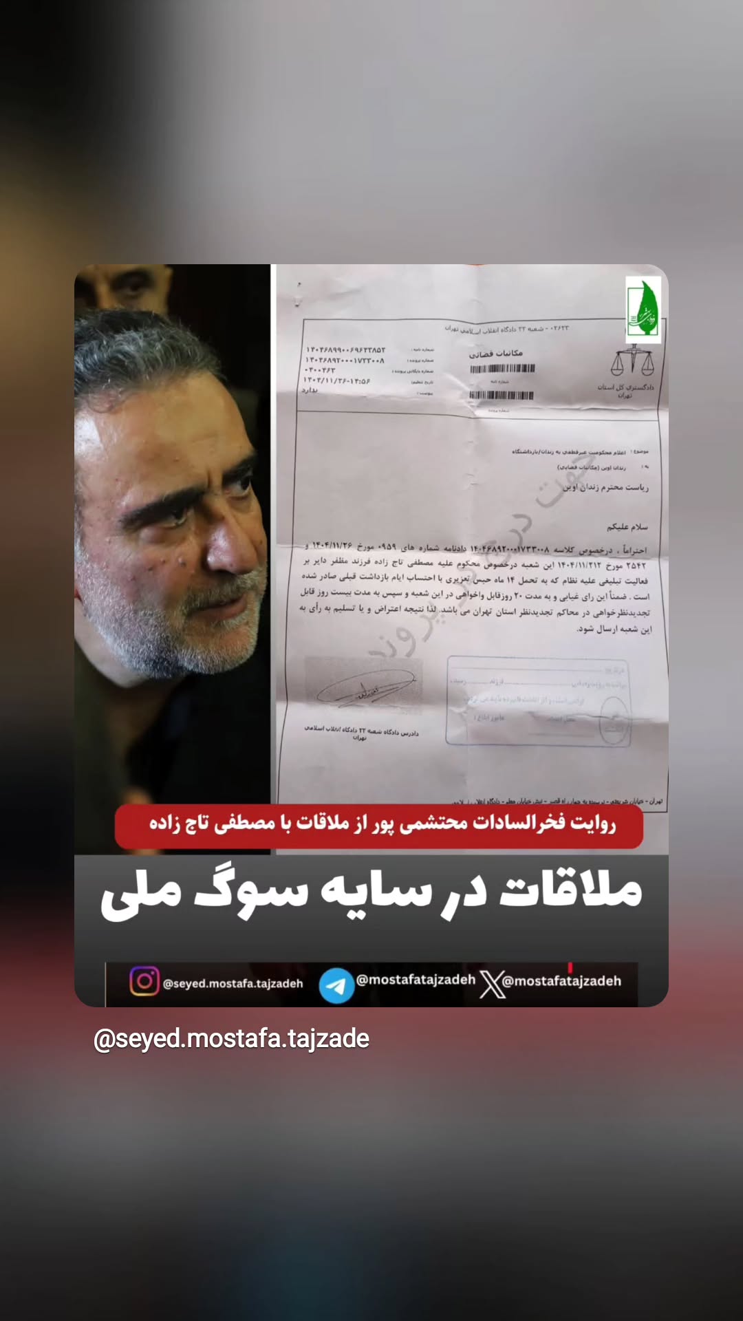  جدید ترین استوری اینستاگرام مصطفی تاجزاده