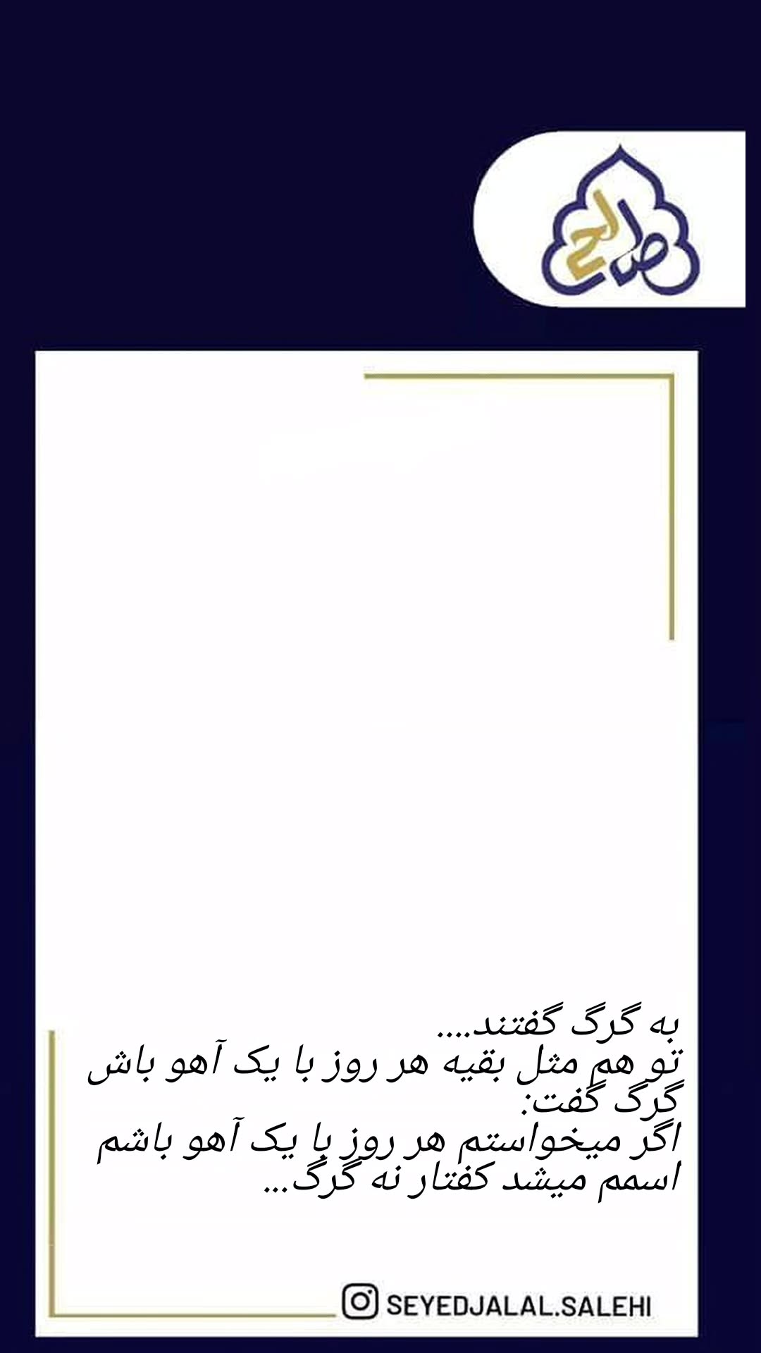  جدید ترین استوری اینستاگرام سید جلال صالحی