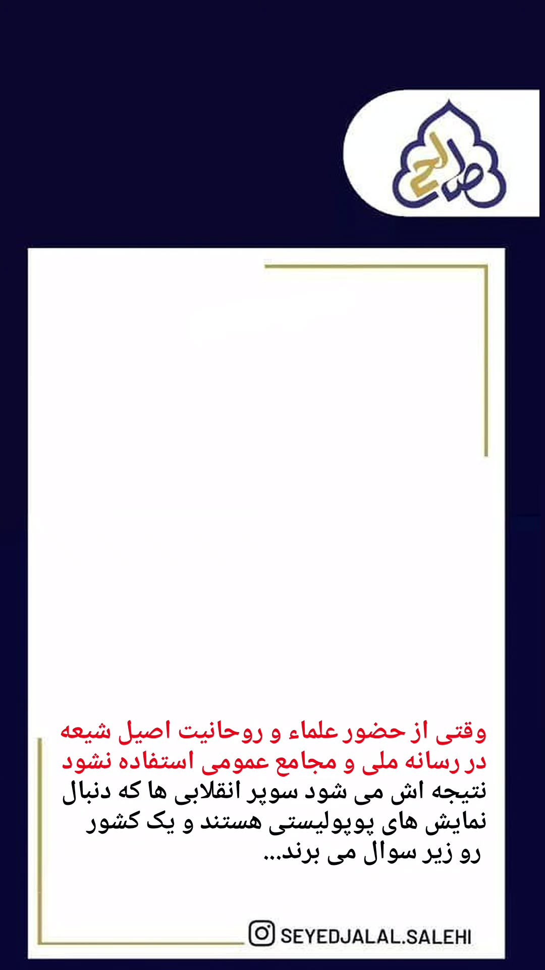  جدید ترین استوری اینستاگرام سید جلال صالحی