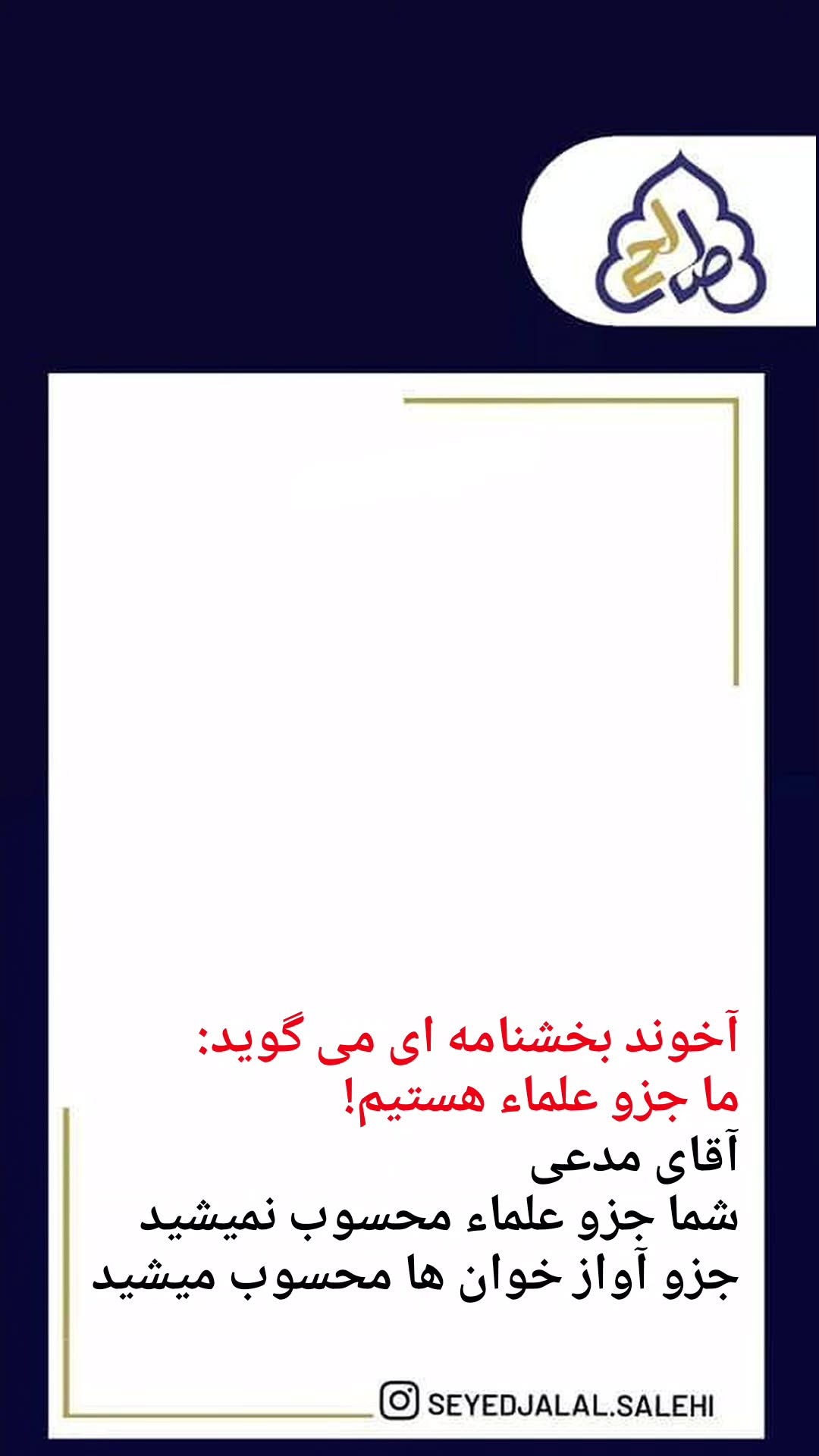  جدید ترین استوری اینستاگرام سید جلال صالحی