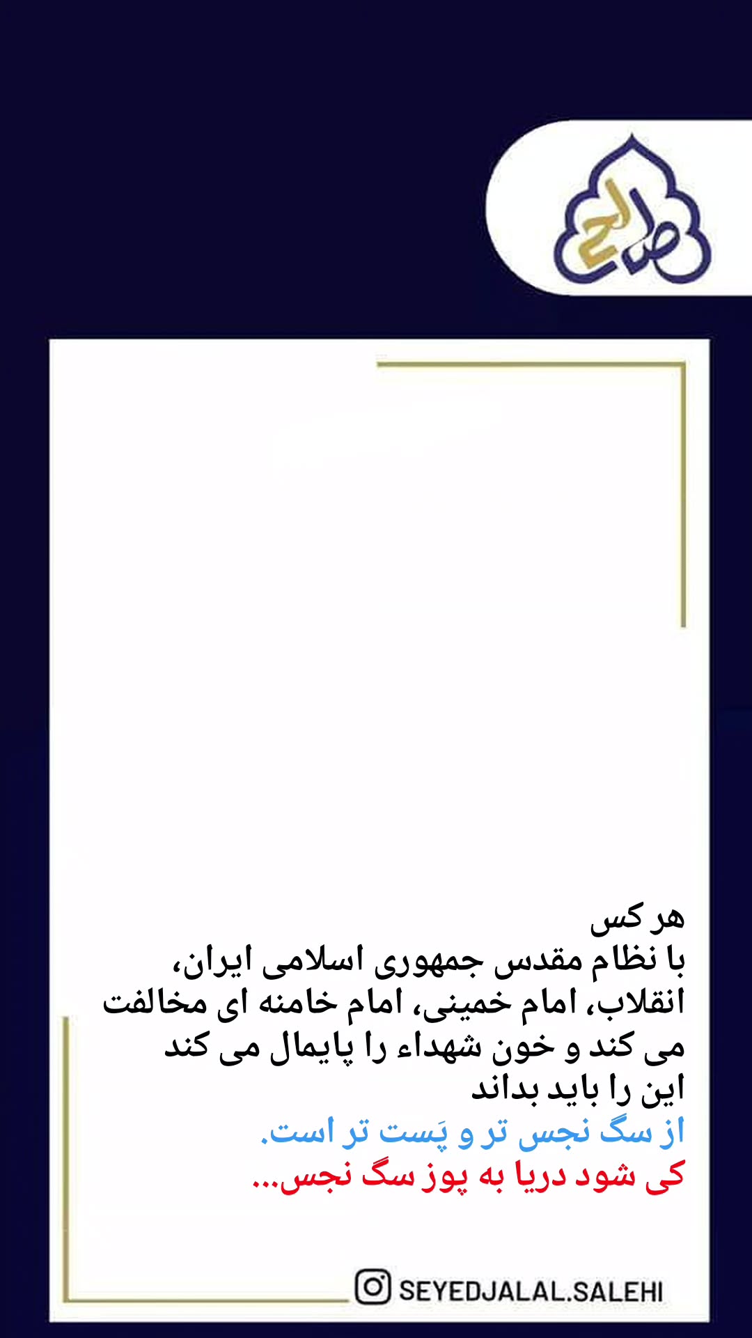 جدید ترین استوری اینستاگرام سید جلال صالحی