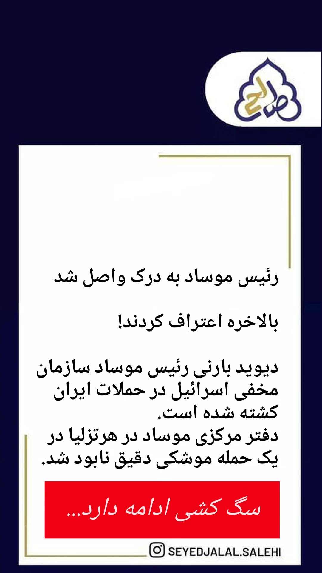  جدید ترین استوری اینستاگرام سید جلال صالحی