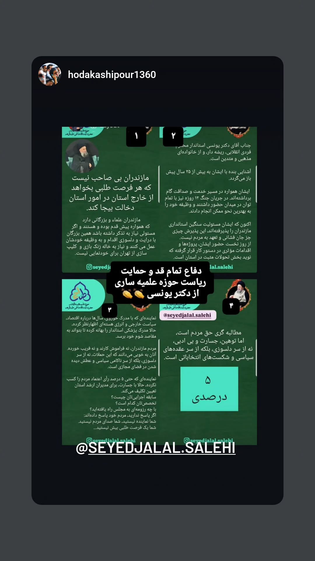  جدید ترین استوری اینستاگرام سید جلال صالحی