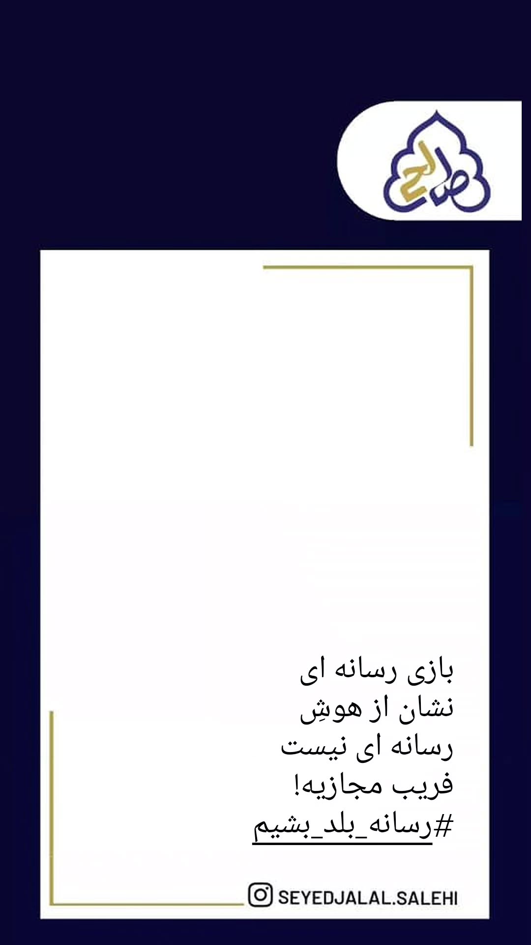  جدید ترین استوری اینستاگرام سید جلال صالحی