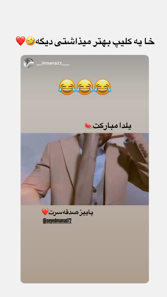  جدید ترین استوری اینستاگرام سید محمد حسینی