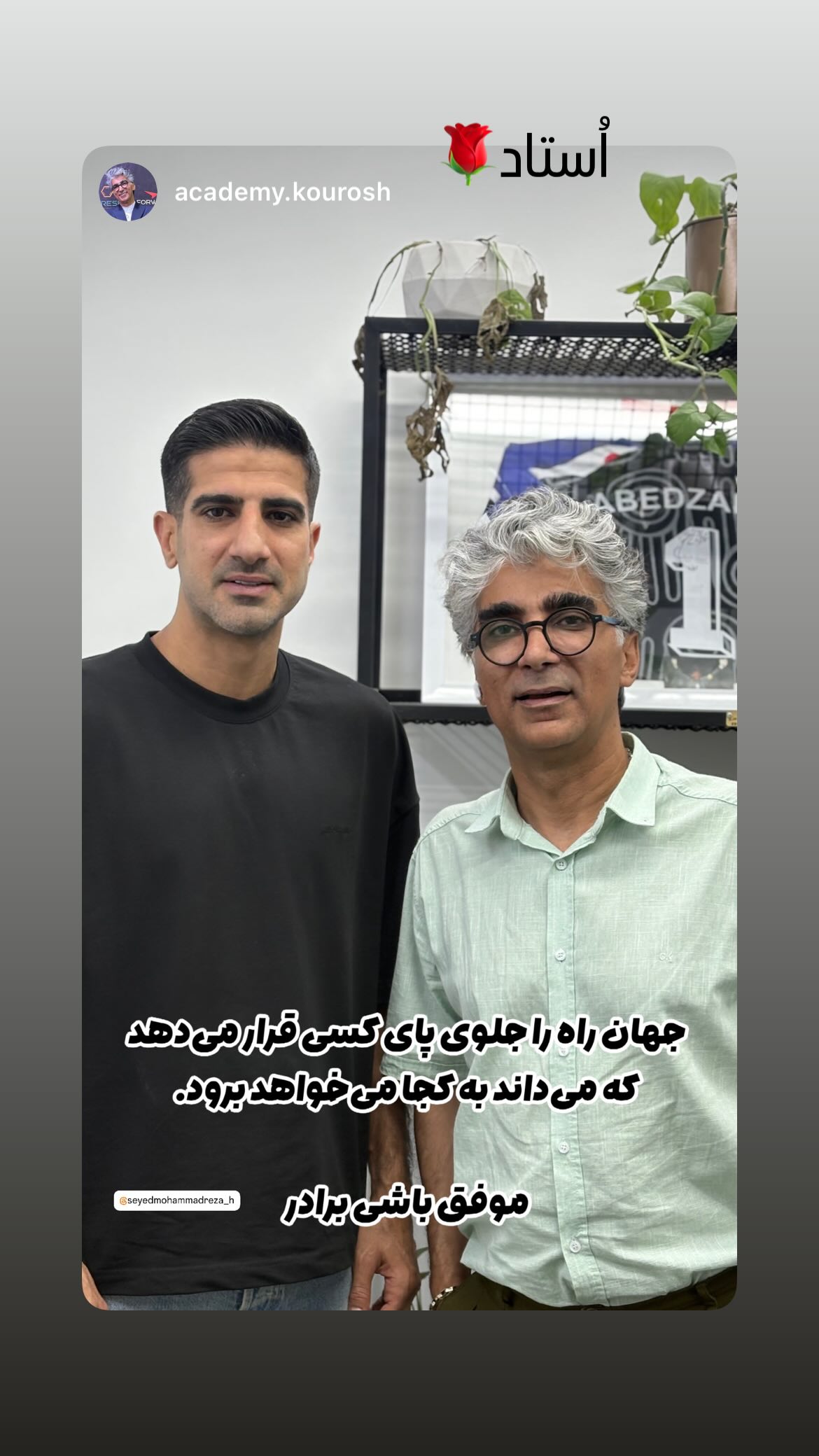  جدید ترین استوری اینستاگرام سید محمدرضا حسینی