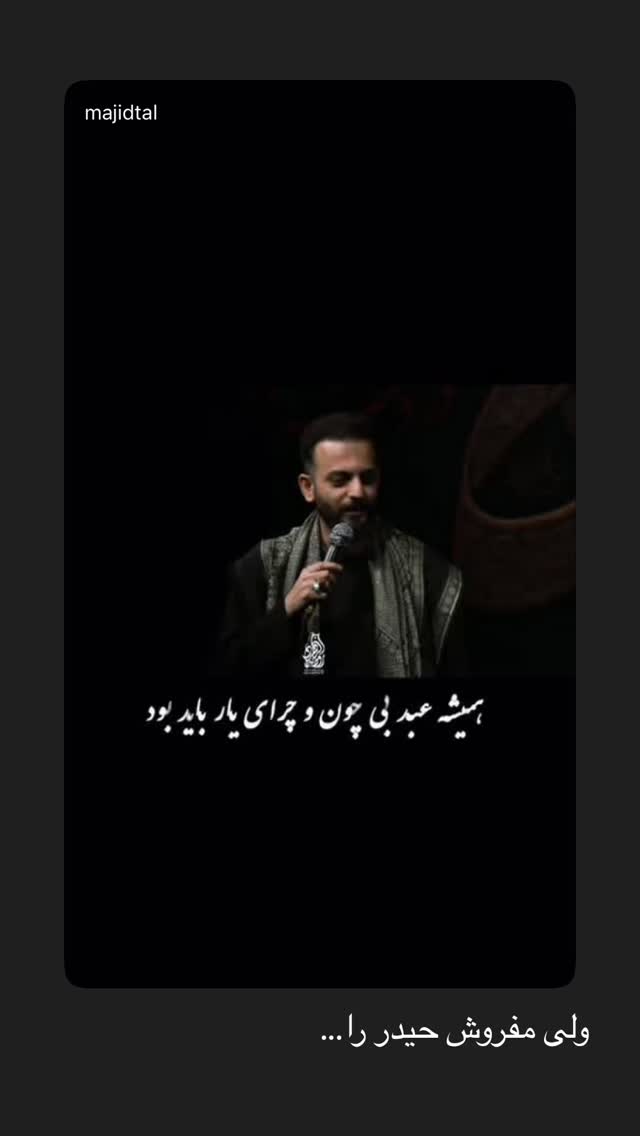  جدید ترین استوری اینستاگرام سید محمدرضا حسینی