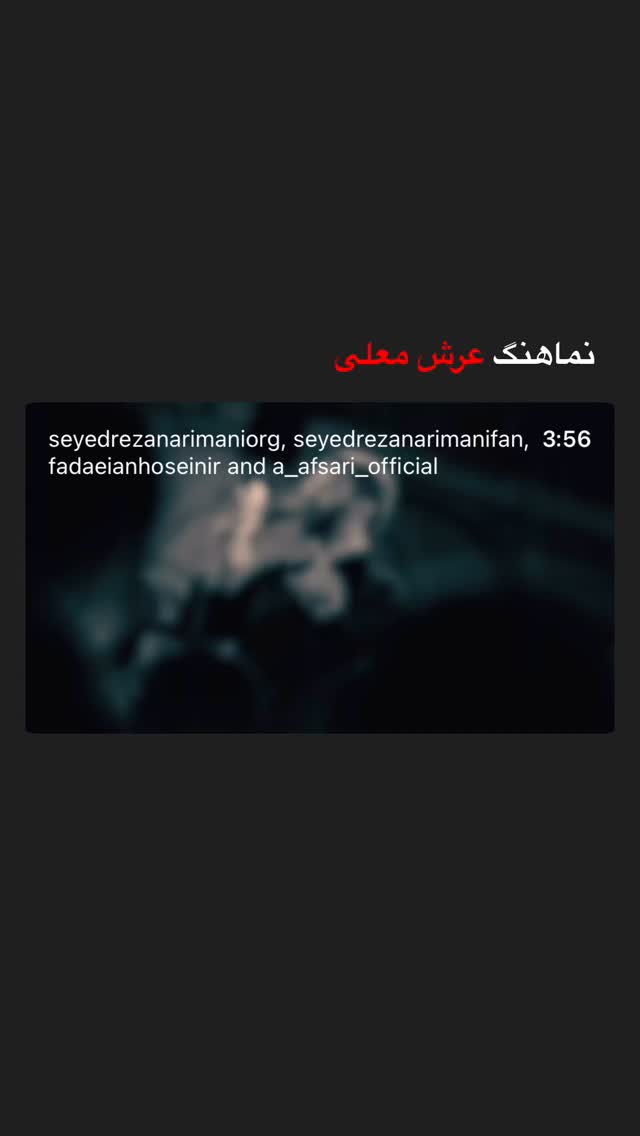  جدید ترین استوری اینستاگرام سید رضا نریمانی