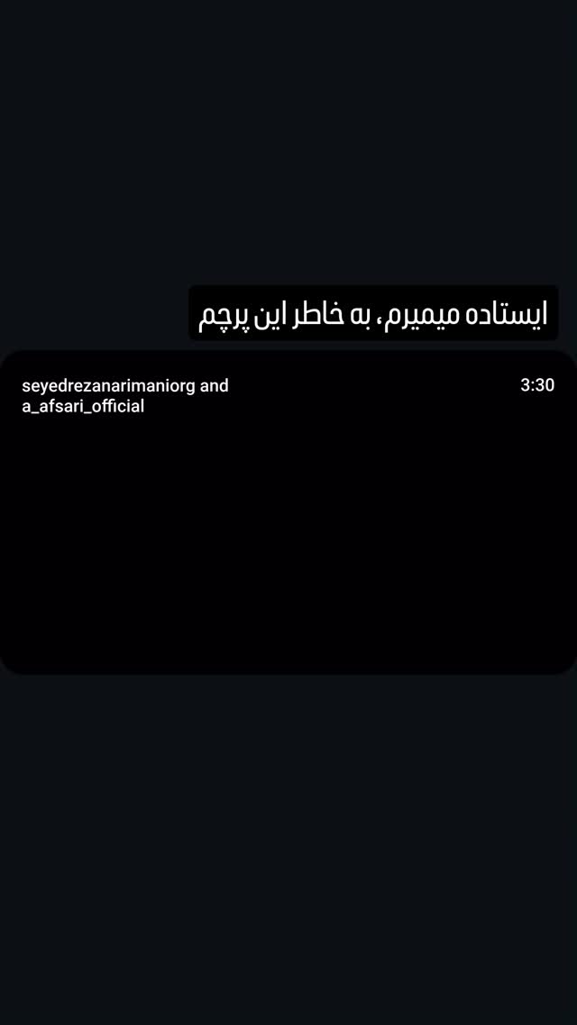  جدید ترین استوری اینستاگرام سید رضا نریمانی