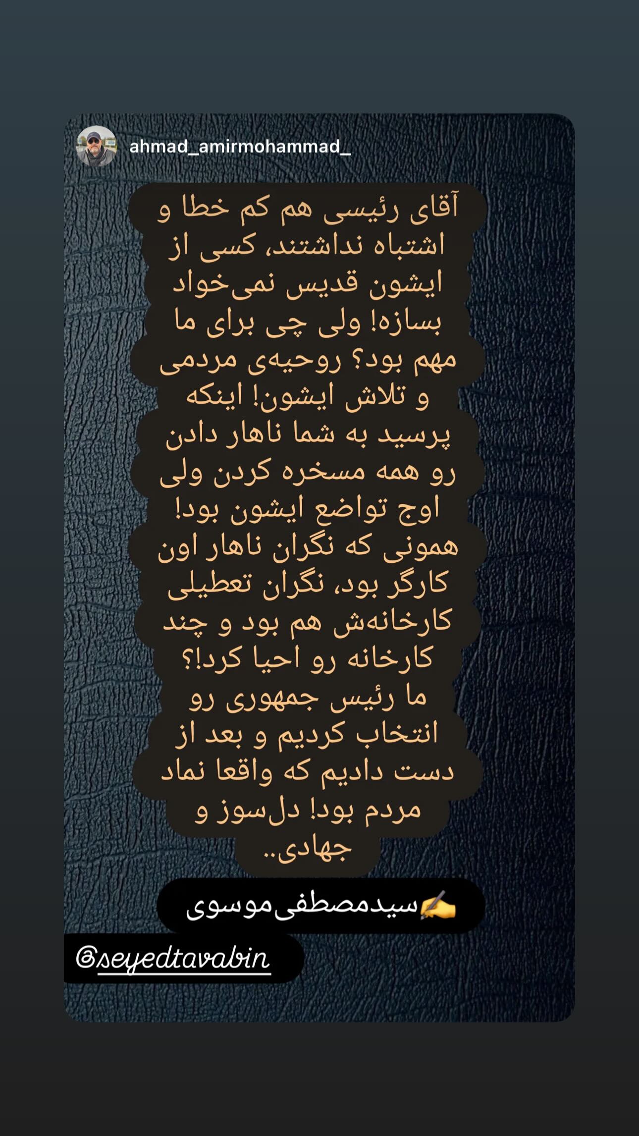  جدید ترین استوری اینستاگرام سید مصطفی موسوی