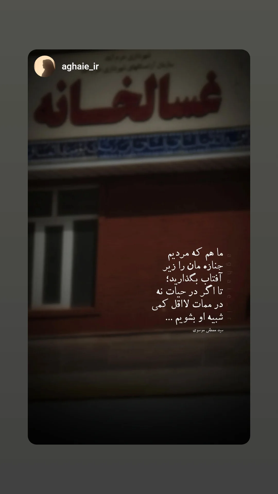  جدید ترین استوری اینستاگرام سید مصطفی موسوی