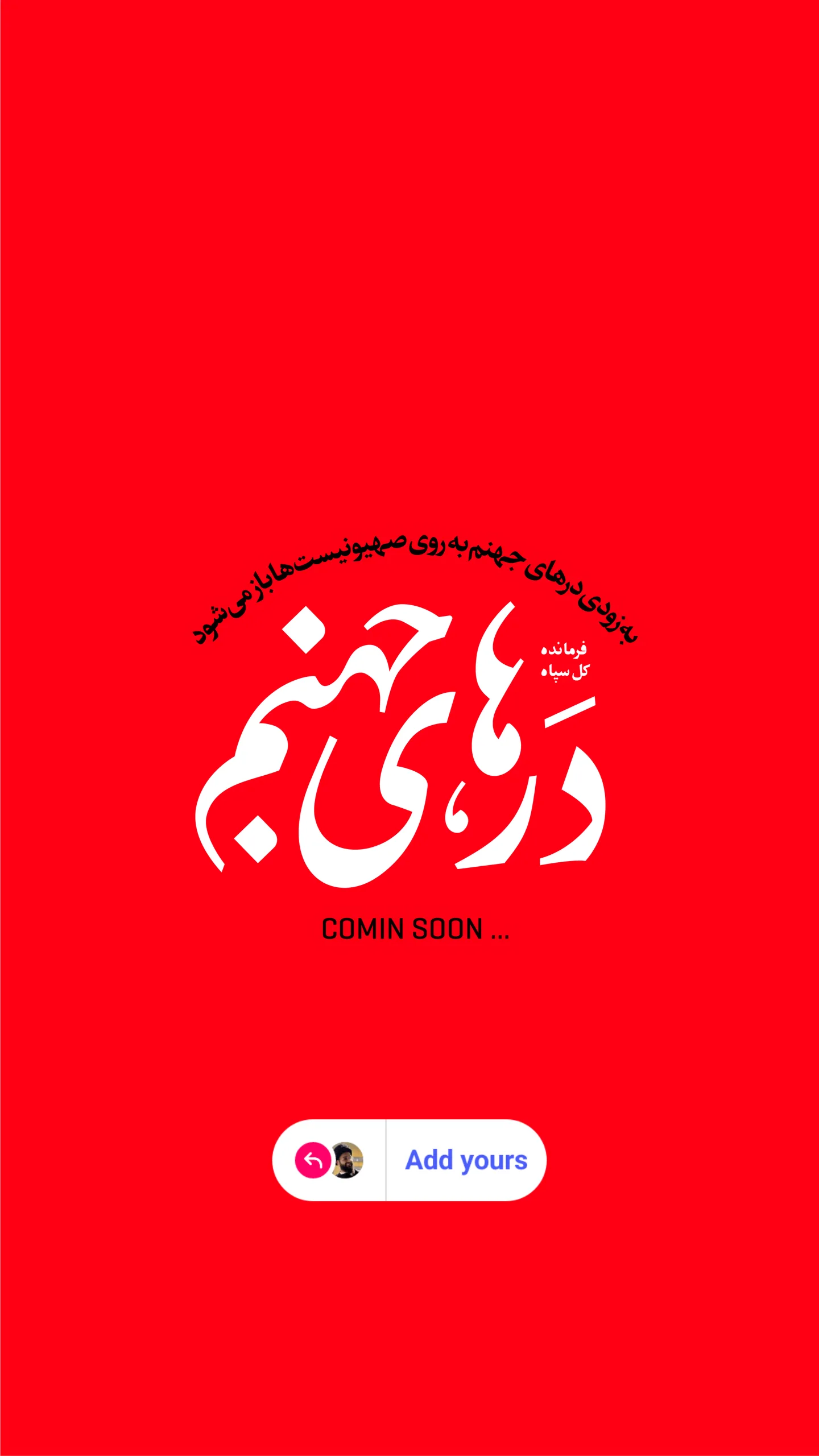  جدید ترین استوری اینستاگرام سید مصطفی موسوی