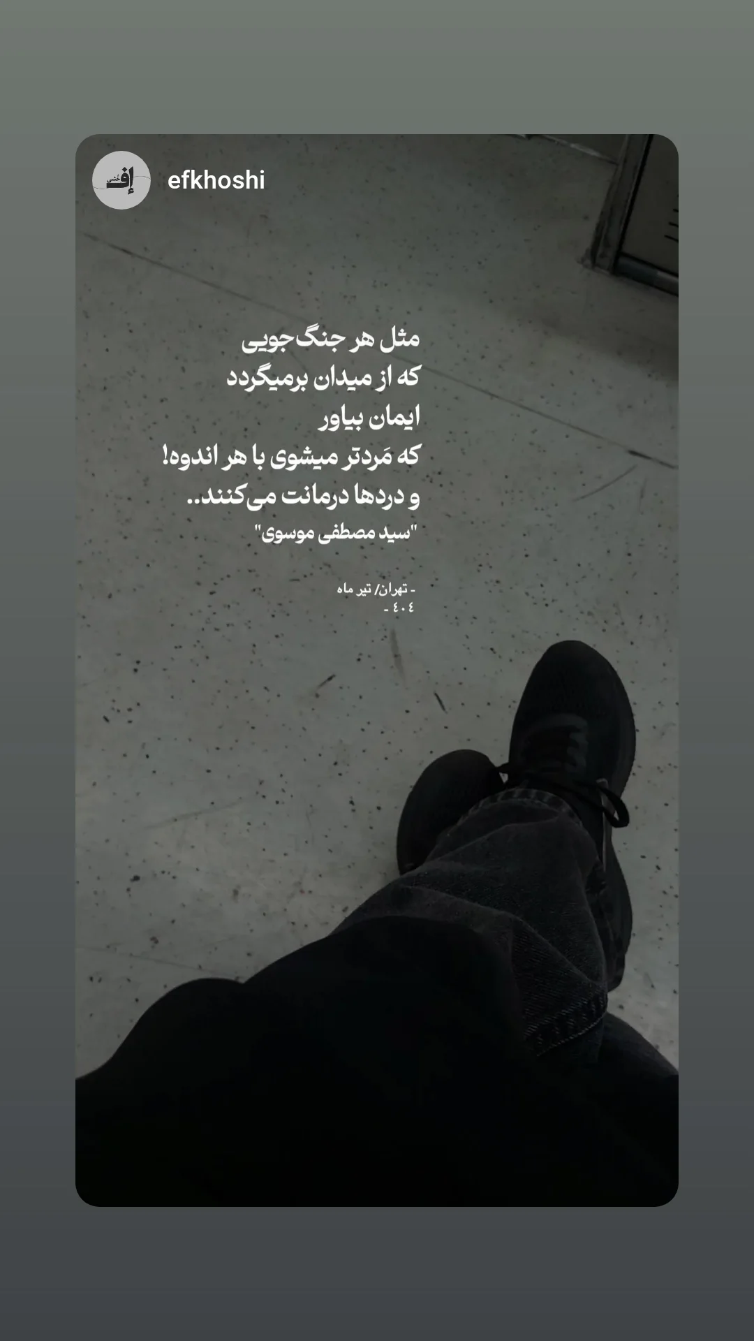  جدید ترین استوری اینستاگرام سید مصطفی موسوی