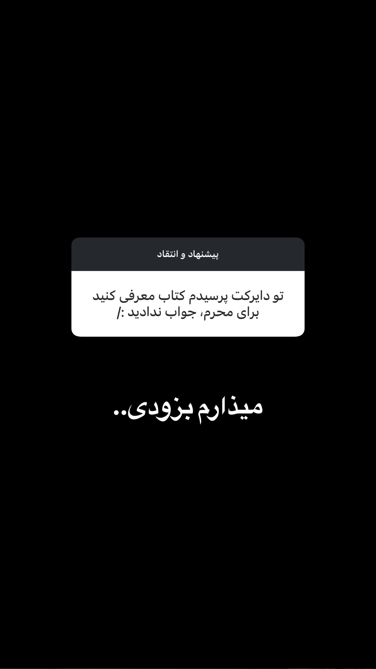  جدید ترین استوری اینستاگرام سید مصطفی موسوی