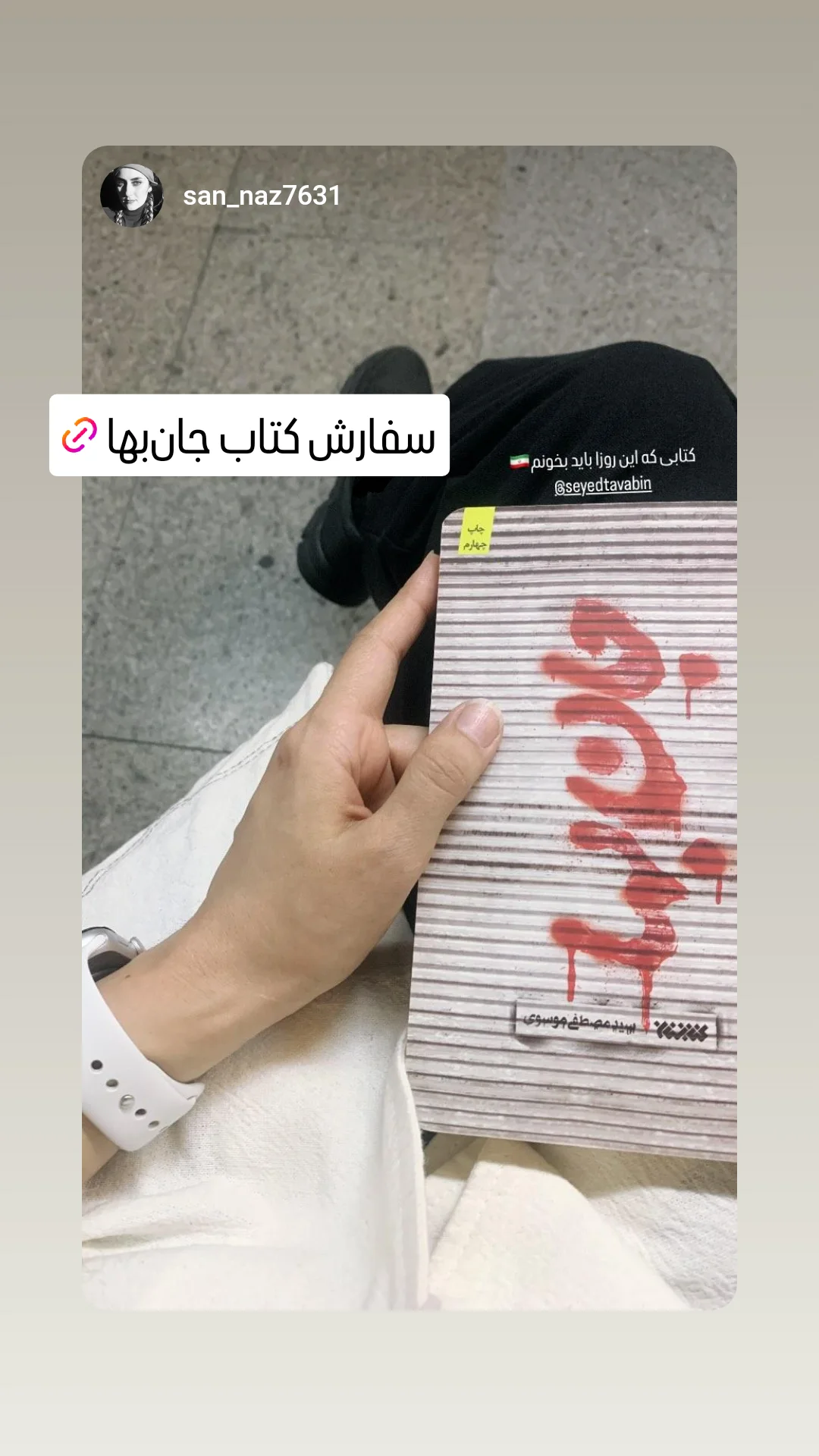  جدید ترین استوری اینستاگرام سید مصطفی موسوی