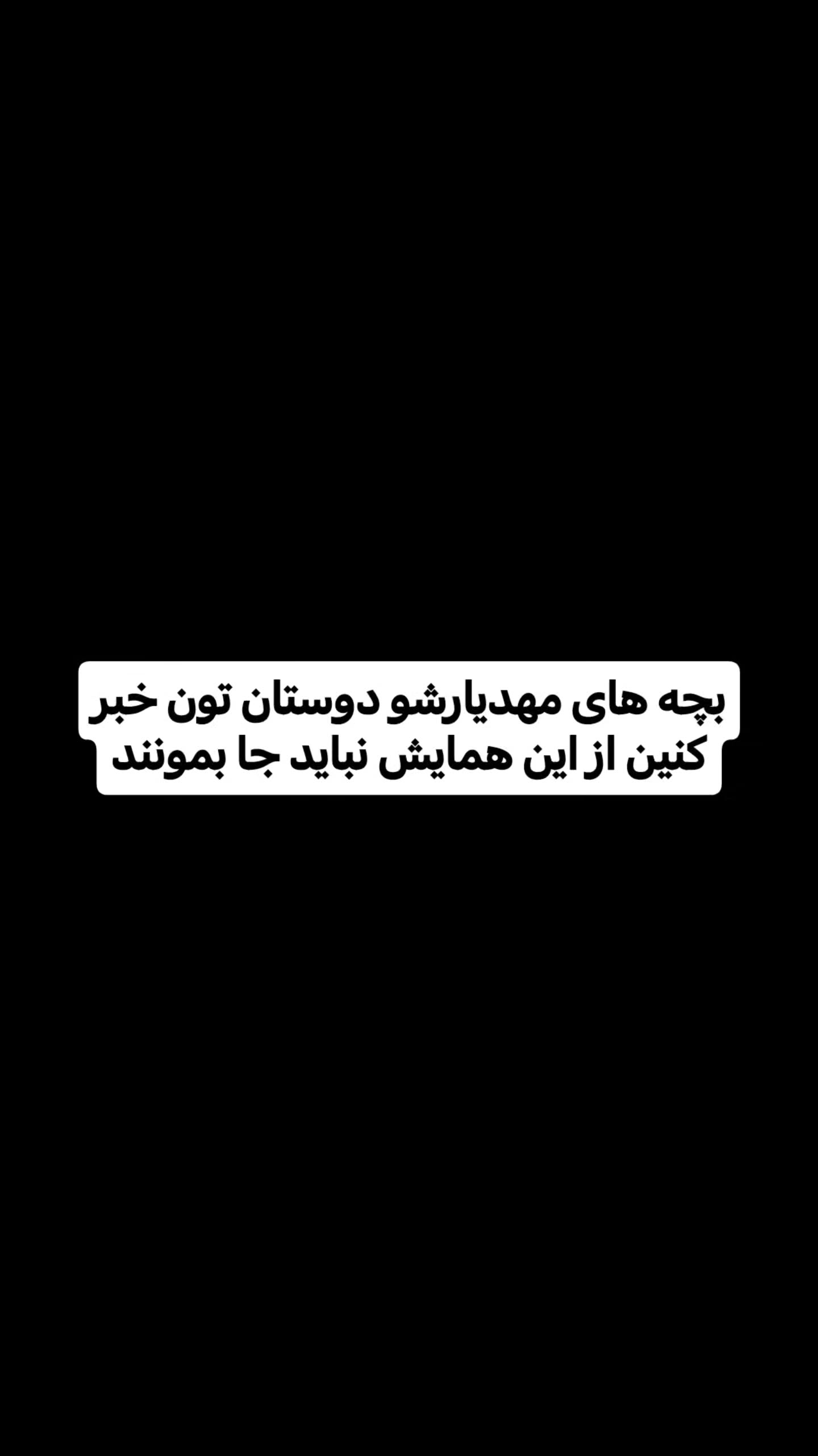  جدید ترین استوری اینستاگرام سیدکاظم روح بخش