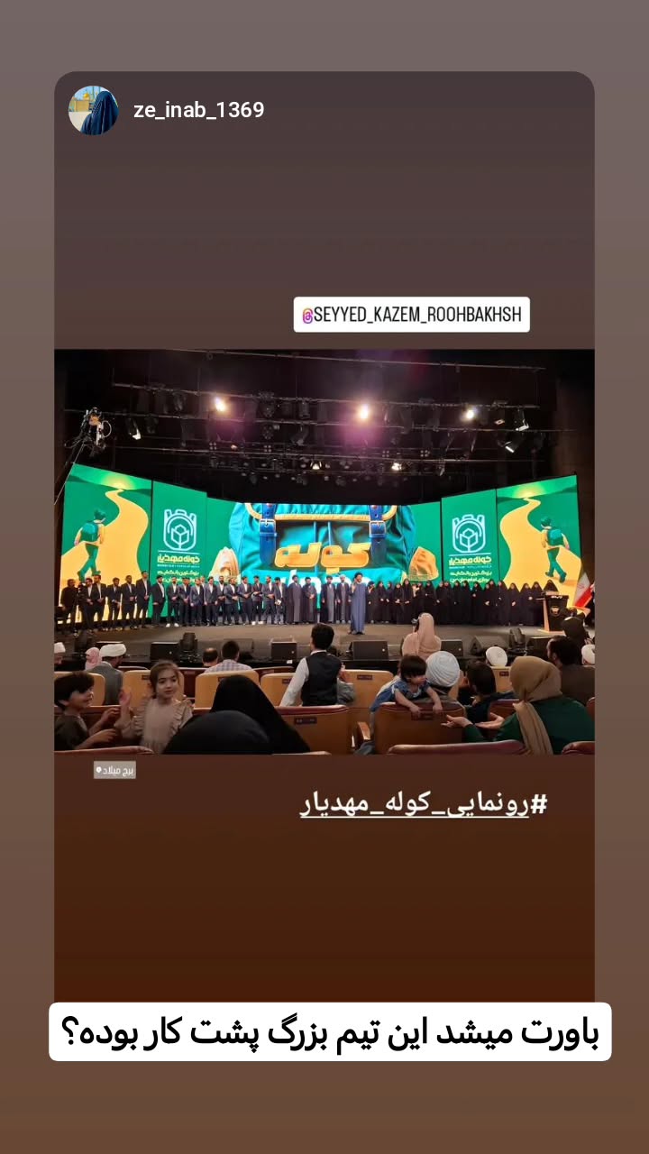  جدید ترین استوری اینستاگرام سیدکاظم روح بخش