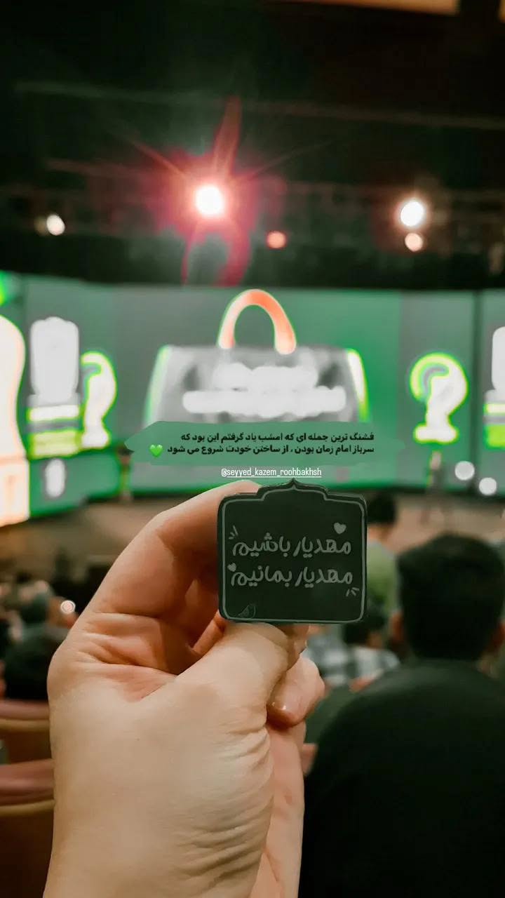  جدید ترین استوری اینستاگرام سیدکاظم روح بخش