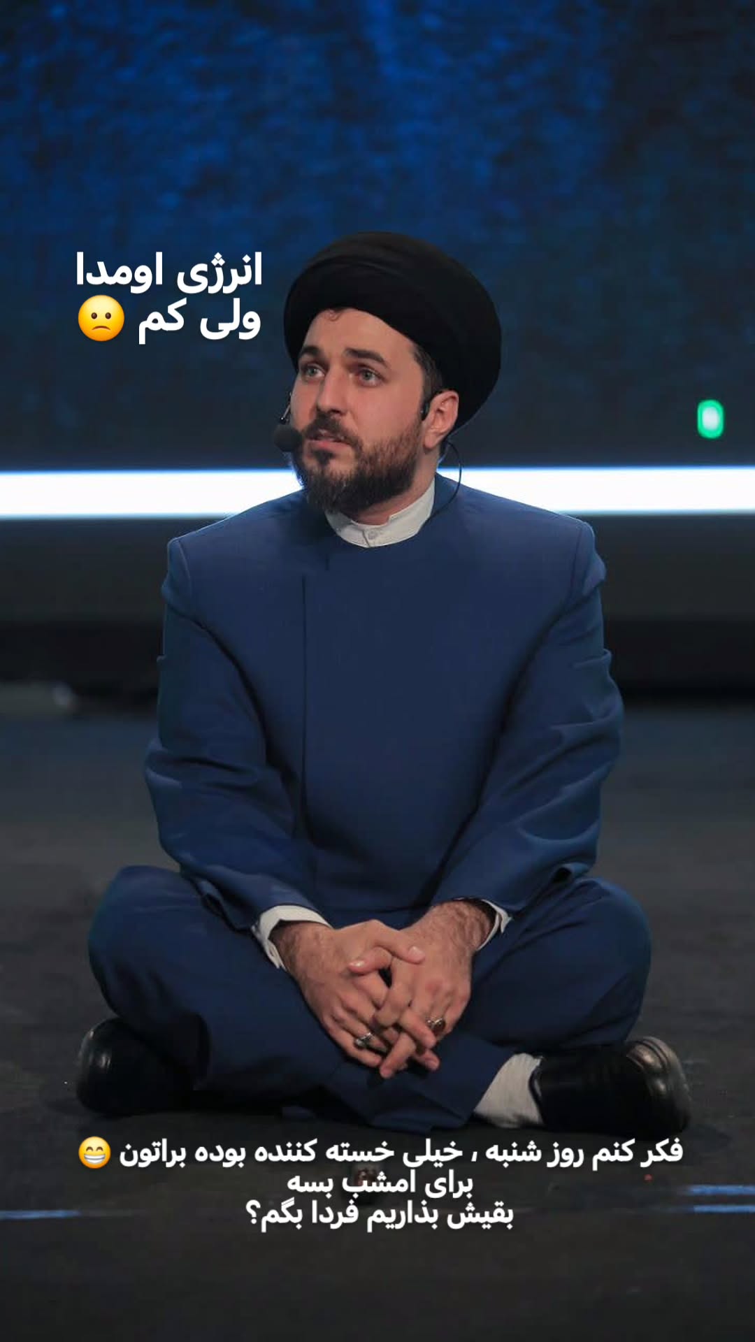  جدید ترین استوری اینستاگرام سیدکاظم روح بخش