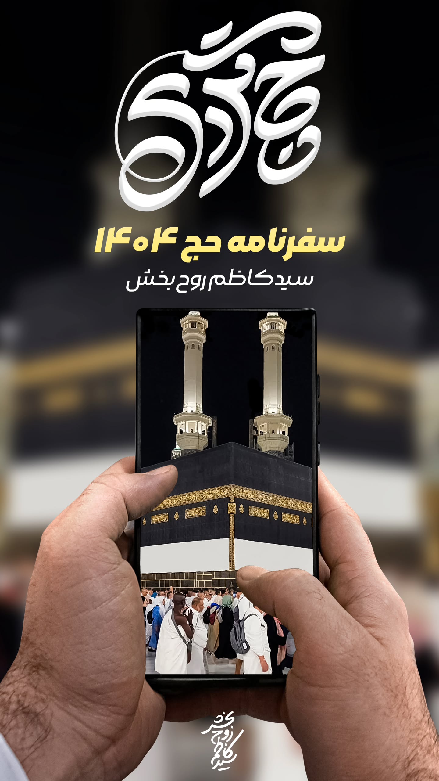  جدید ترین استوری اینستاگرام سیدکاظم روح بخش