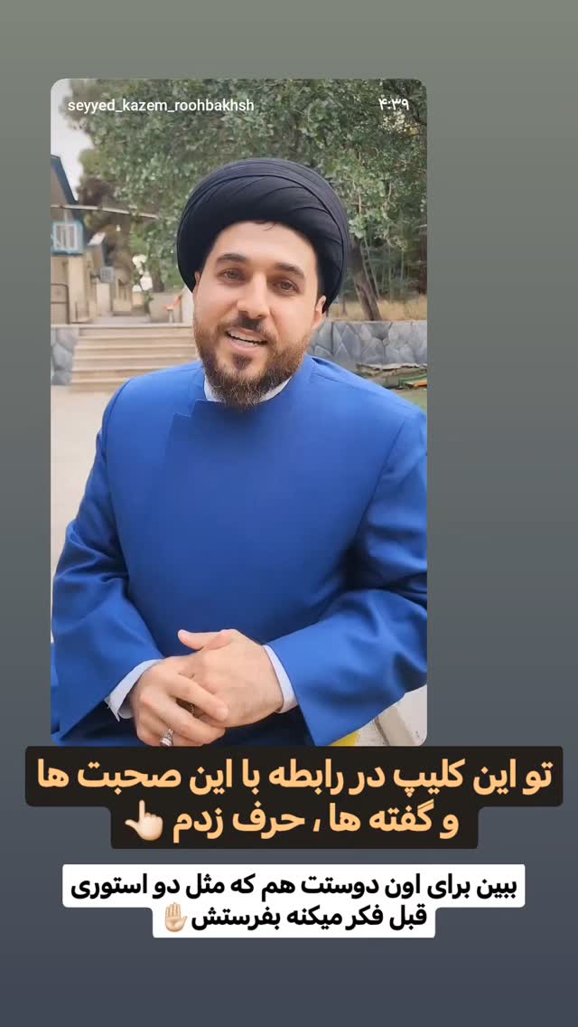  جدید ترین استوری اینستاگرام سیدکاظم روح بخش