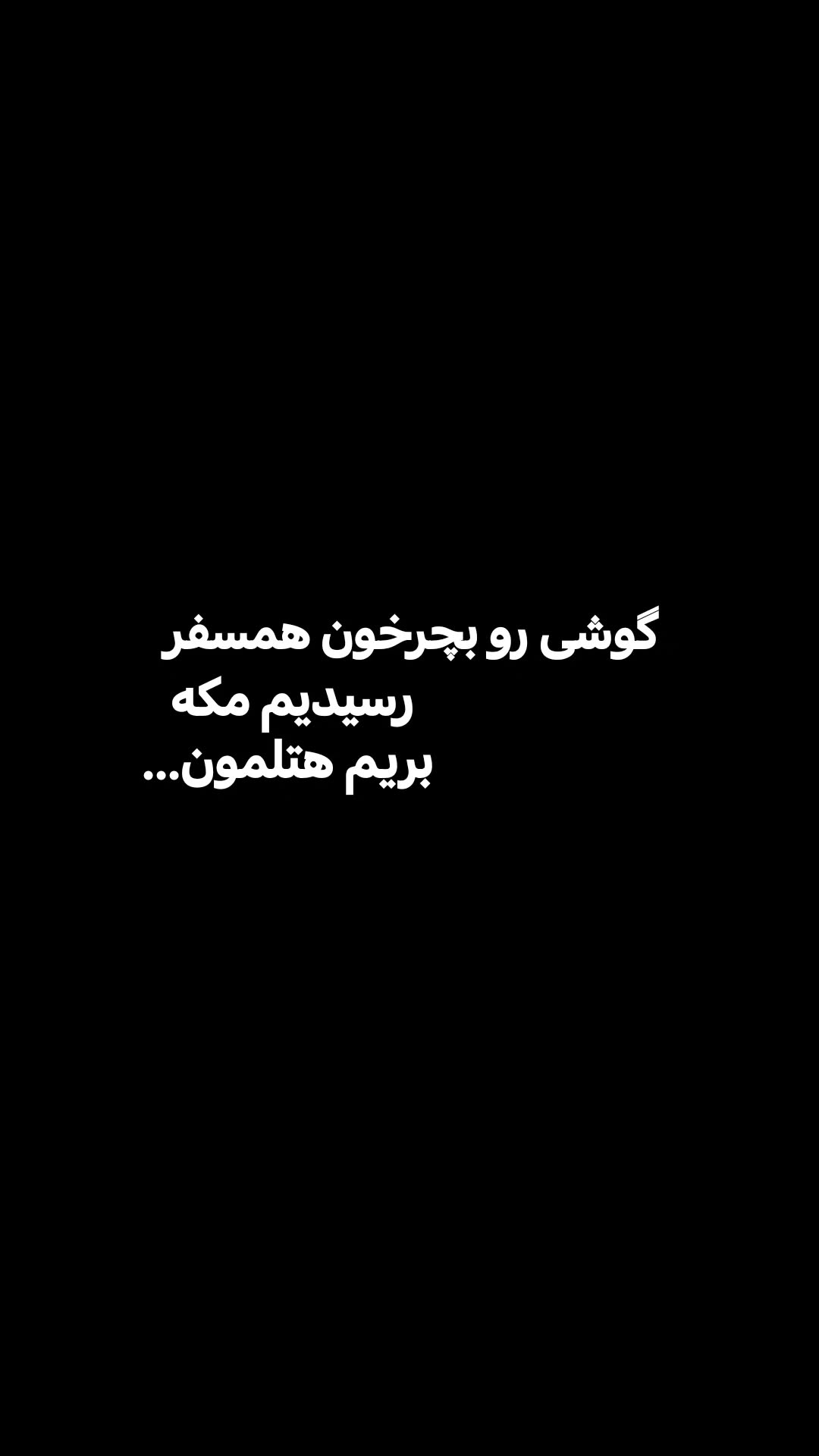  جدید ترین استوری اینستاگرام سیدکاظم روح بخش