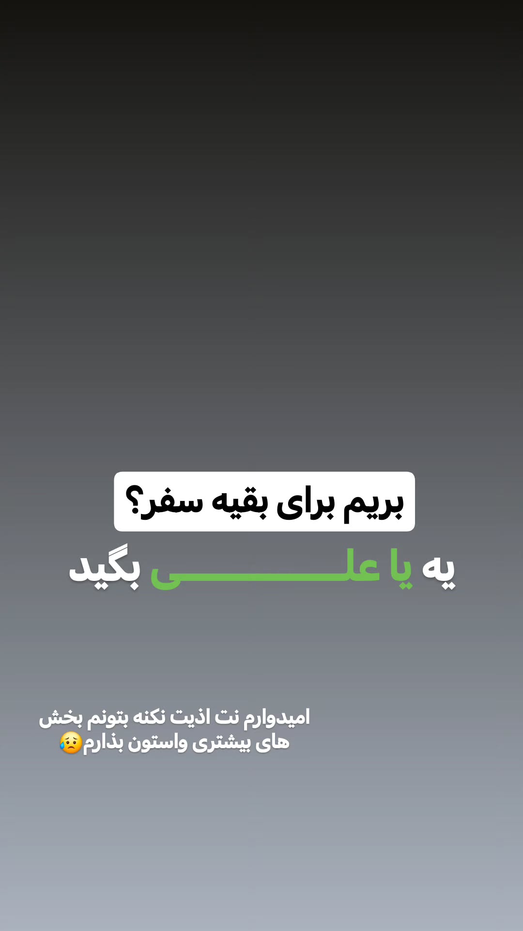  جدید ترین استوری اینستاگرام سیدکاظم روح بخش