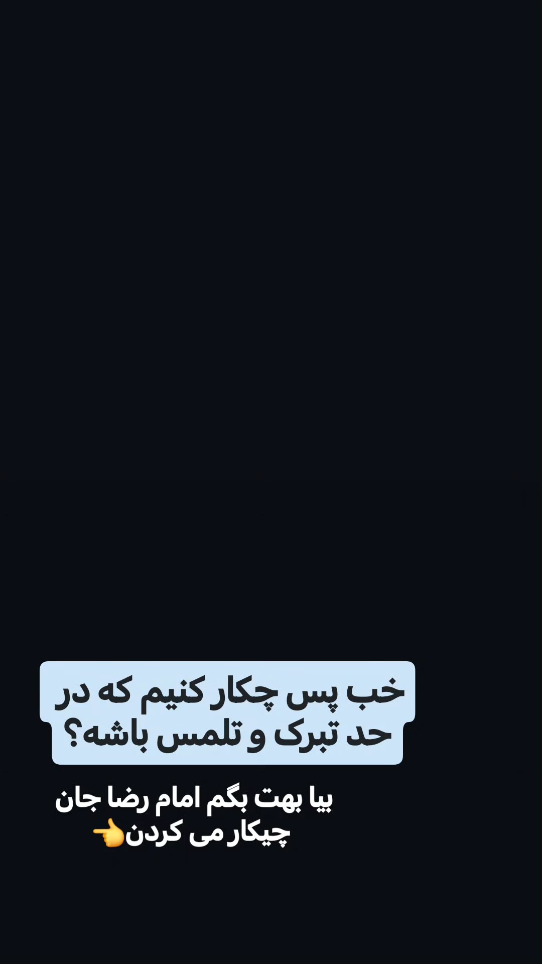  جدید ترین استوری اینستاگرام سیدکاظم روح بخش