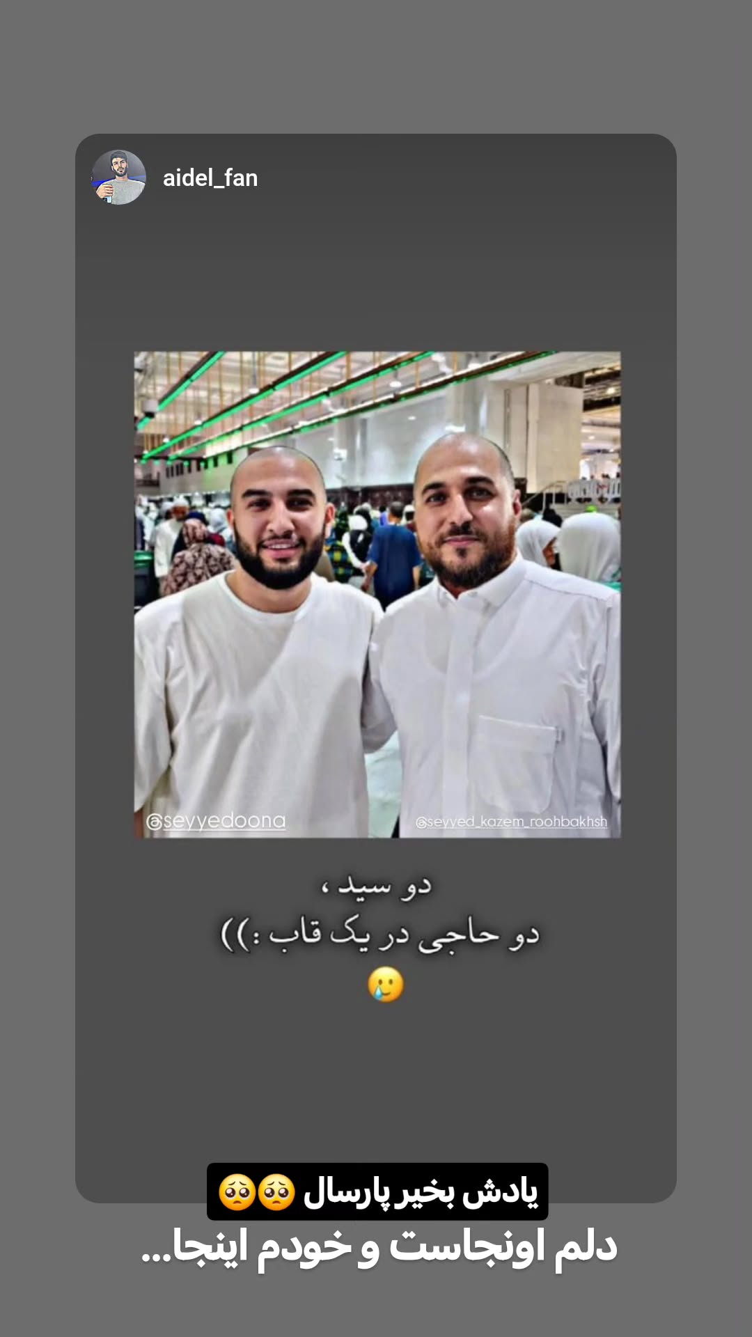  جدید ترین استوری اینستاگرام سیدکاظم روح بخش
