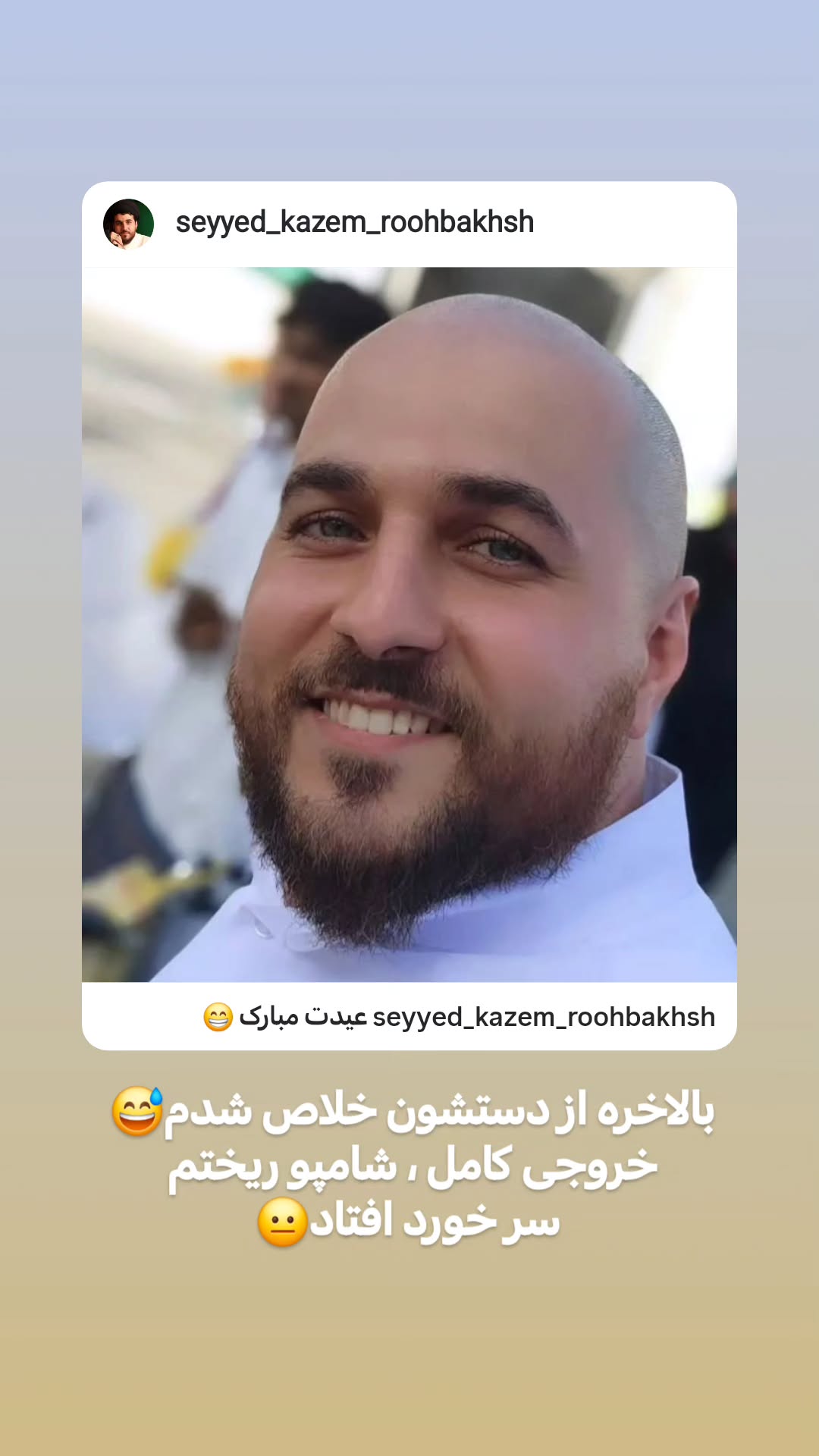  جدید ترین استوری اینستاگرام سیدکاظم روح بخش