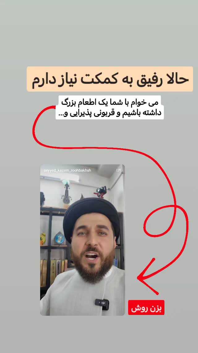  جدید ترین استوری اینستاگرام سیدکاظم روح بخش