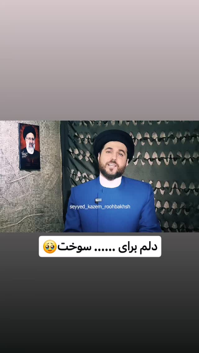  جدید ترین استوری اینستاگرام سیدکاظم روح بخش