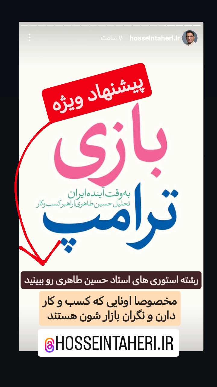  جدید ترین استوری اینستاگرام سیدکاظم روح بخش