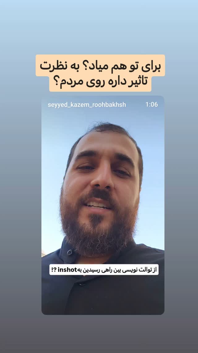  جدید ترین استوری اینستاگرام سیدکاظم روح بخش