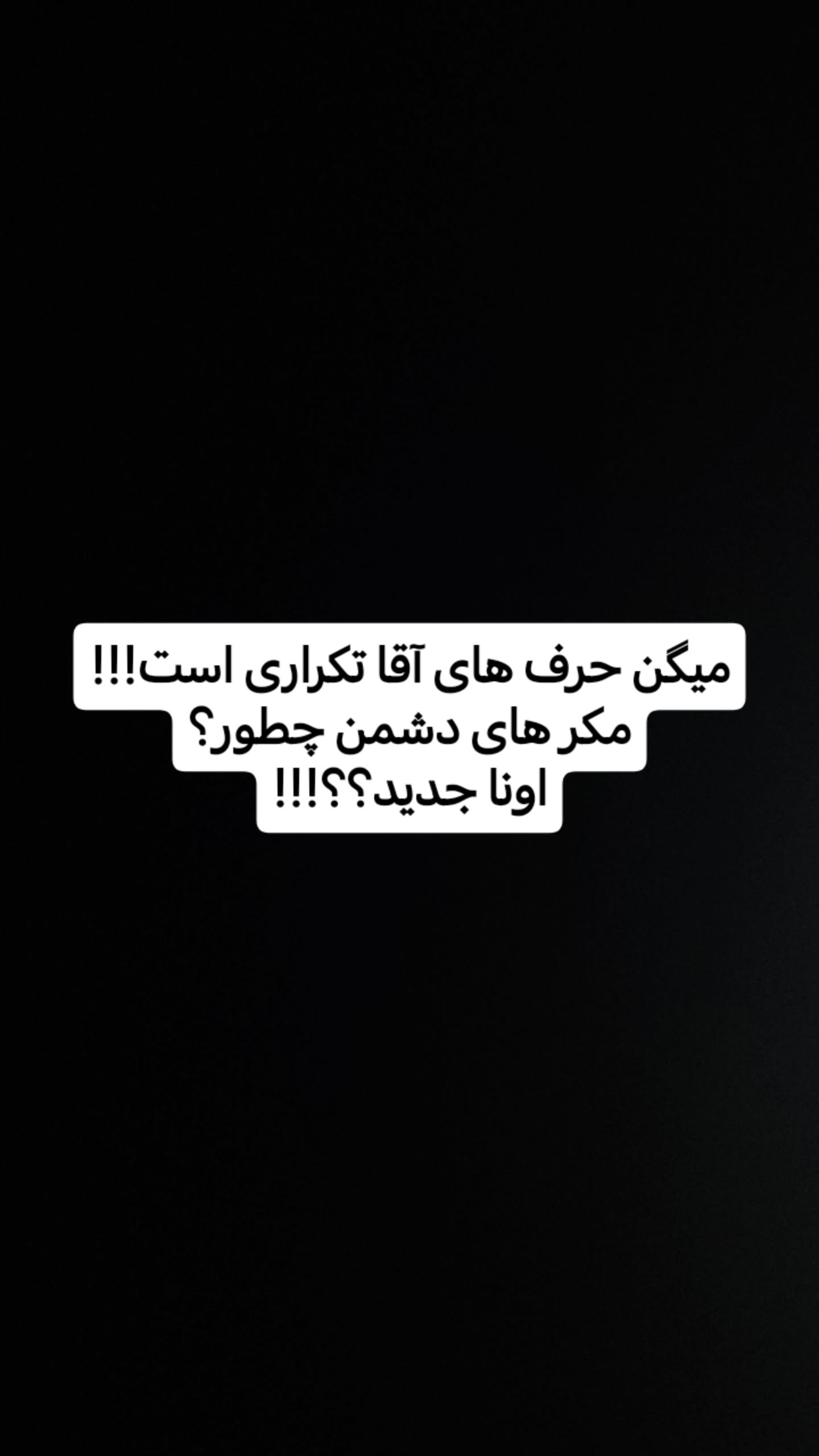  جدید ترین استوری اینستاگرام سیدکاظم روح بخش