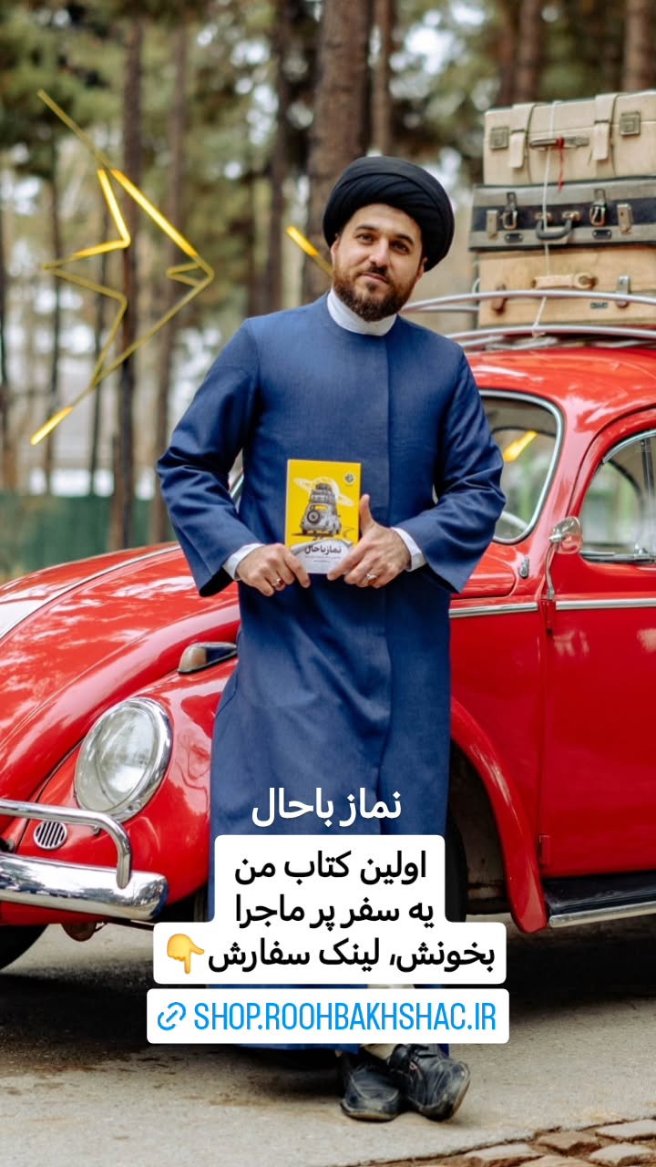  جدید ترین استوری اینستاگرام سیدکاظم روح بخش