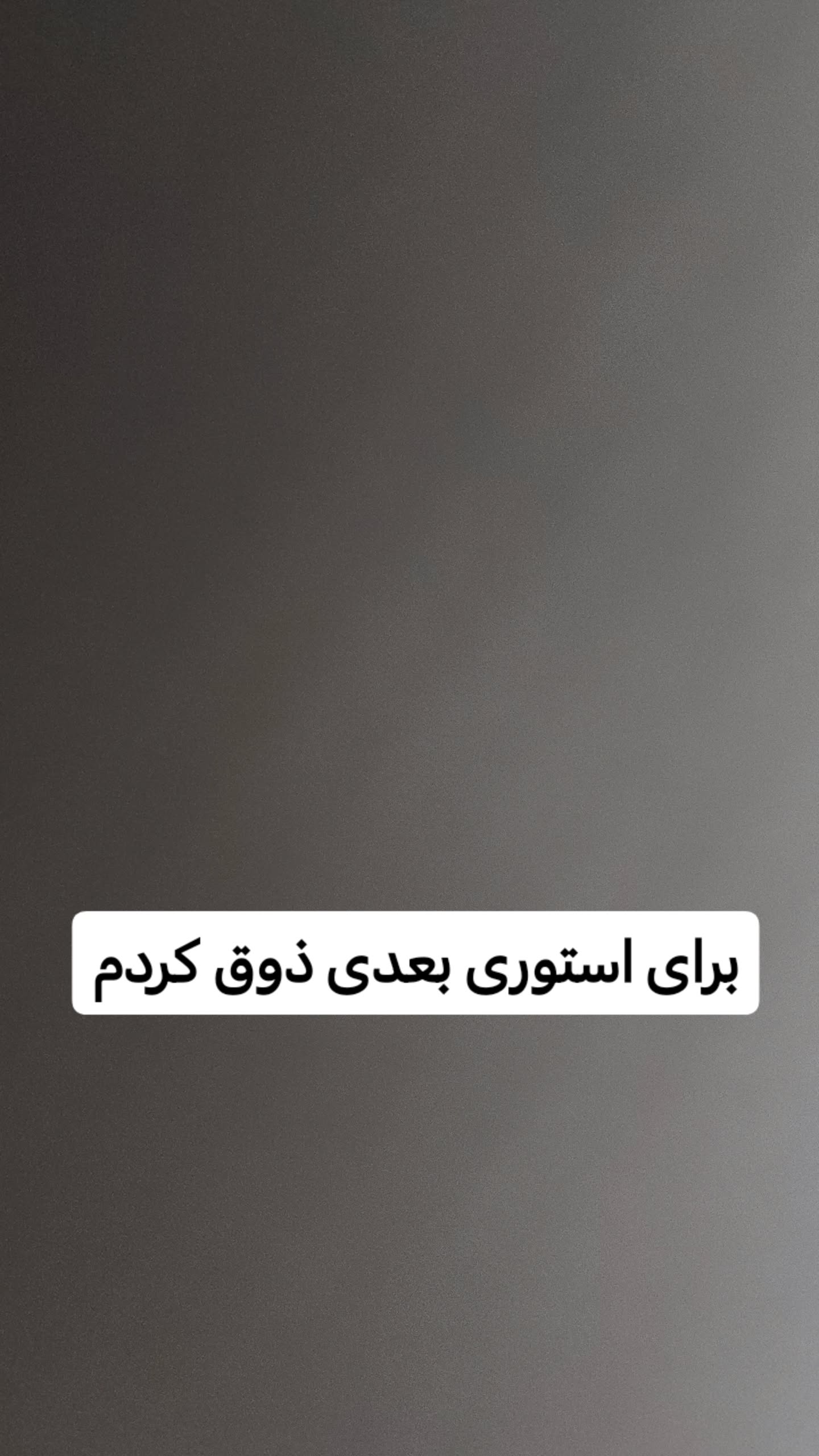  جدید ترین استوری اینستاگرام سیدکاظم روح بخش